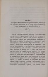 Мнение Адмирала Мордвинова по происшествию, бывшему в Киевской губернии и по суду, произведенному над помещиком Протопоповым. 1817