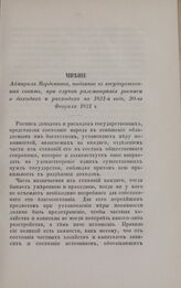 Мнение Адмирала Мордвинова, поданное в государственный совет, при случае рассмотрения росписи о доходах и расходах на 1821-й год, 20-го Февраля 1821 г.
