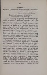 Письмо Графа Ф. Ростопчина к императору Александру. Москва 5 Апреля 1812 года