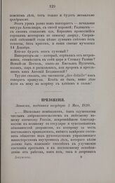 Записка, поданная государю 5 Мая 1820