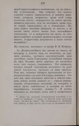 Из записок, писанных к графу В.П. Кочубею