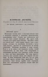 Переписка по делу об убийстве Аракчеевской Настасьи. Два письма Александра I к Аракчееву. 1. Таганрог, 22 Сентября, 1825