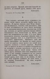 Переписка по делу об убийстве Аракчеевской Настасьи. Два письма Александра I к Аракчееву. 2. Таганрог, 30 Октября, 1825