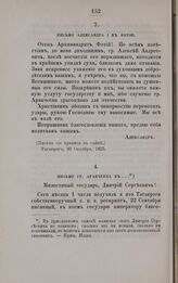 Переписка по делу об убийстве Аракчеевской Настасьи. Письмо гр. Аракчеева к... Грузино, 14 Октября, 1825