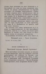 Переписка по делу об убийстве Аракчеевской Настасьи. Письмо Клейнмихеля к... Новгород, 2 Ноября, 1825