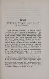 Письмо Императрицы Екатерины великой к графу И.К. Салтыкову. Августа 29, 1796