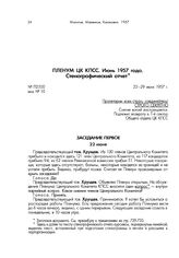 Пленум ЦК КПСС. Июнь 1957 года. Стенографический отчет. 22-29 июня 1957 г. Заседание первое. 22 июня