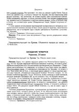 Пленум ЦК КПСС. Июнь 1957 года. Стенографический отчет. 22-29 июня 1957 г. Заседание четвертое. Утреннее, 25 июня