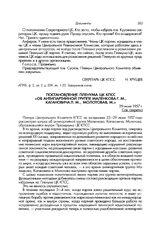 Постановление Пленума ЦК КПСС «Об антипартийной группе Маленкова Г. М., Кагановича Л. М., Молотова В. М.» 29 июня 1957 г.