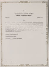 Именной указ царя Петра I об образовании Сената. г. Москва, 2 марта 1711 г.