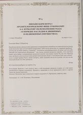 Письмо царя Петра I Архангелогородскому вице-губернатору А.А. Курбатову об исполнении указа «О порядке наследия в движимых и недвижимых имуществах» г. Санкт-Петербург, 24 марта 1714 г.