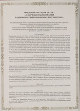 Именной указ царя Петра I «О порядке наследования в движимых и недвижимых имуществах». г. Санкт-Петербург, 24 марта 1714 г.