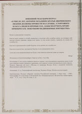 Именной указ царя Петра I «О числе лет, которое младшие братья дворянского звания должны провести на службе, а торгового класса люди в промыслах, дабы получить право приобретать покупкою недвижимые имущества». г. Санкт-Петербург, 14 апреля 1714 г.