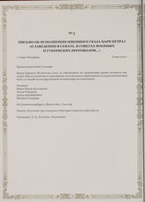 Письмо об исполнении именного указа царя Петра I «О заведении в сенате, в советах военных и губернских протоколов...». г. Санкт-Петербург, 6 мая 1714 г.
