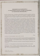 Именной указ царя Петра I «О заведении в Сенате, в советах военных и губернских протоколов...» г. Санкт-Петербург, 4 апреля 1714 г.