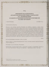 Именной указ царя Петра I Архангелогородскому вице-губернатору П.Е. Лодыженскому о наборе в губернии матросов и отправке их в Санкт-Петербург. г. Санкт-Петербург, 9 октября 1714 г.