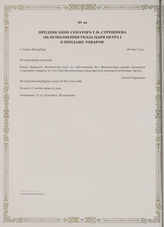 Предписание сенатора Т.Н. Стрешнева об исполнении указа царя Петра I о продаже товаров. г. Санкт-Петербург, 28 мая 1714 г.
