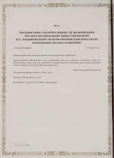 Предписание сенатора князя Г.И. Волконского Архангелогородскому вице-губернатору П.Е. Лодыженскому об исполнении царского указа о вершении дел по уложению. г. Санкт-Петербург, 17 июня 1714 г.