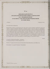 Письмо царя Петра I Архангелогородскому вице-губернатору П.Е. Лодыженскому о расчете с англичанами Робинсоном и Гарнсайда. г. Ревель, 6 августа 1715 г.