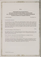Именной указ царя Петра I Архангелогородскому вице-губернатору П.Е. Лодыженскому о запрете промышленникам ходить в море на лодьях и кочах. г. Санкт-Петербург, 28 декабря 1715 г.