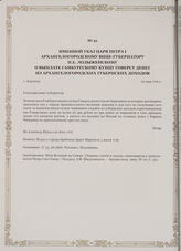 Именной указ царя Петра I Архангелогородскому вице-губернатору П.Е. Лодыженскому о выплате гамбургскому купцу Говерсу денег из архангелогородских губернских доходов. г. Альтенау, 22 мая 1716 г.