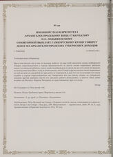 Именной указ царя Петра I Архангелогородскому вице-губернатору П.Е. Лодыженскому о повторной выплате гамбургскому купцу Говерсу денег из архангелогородских губернских доходов. г. Ганновер, 17 июня 1716 г.