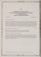 Именной указ царя Петра I Архангелогородскому вице-губернатору П.Е. Лодыженскому о сборе денежной доимки. г. Копенгаген, 6 октября 1716 г.