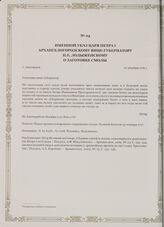 Именной указ царя Петра I Архангелогородскому вице-губернатору П.Е. Лодыженскому о заготовке смолы. г. Амстердам, 21 декабря 1716 г.