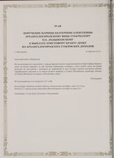 Поручение царицы Екатерины Алексеевны Архангелогородскому вице-губернатору П.Е. Лодыженскому о выплате Христофору Бранту денег из архангелогородских губернских доходов. г. Амстердам, 21 августа 1717 г.