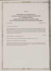 Именной указ царя Петра I Архангелогородскому вице-губернатору П.Е. Лодыженскому о выплате Христофору Бранту денег из архангелогородских губернских доходов. г. Амстердам, 17 августа 1717 г.