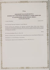 Именной указ царя Петра I комиссару Григорию Черевину и дьяку Фирсову о задержании жены Ивана Любса в Архангельске. г. Санкт-Петербург, 1 июля 1718 г.