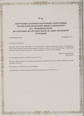 Поручение царицы Екатерины Алексеевны Архангелогородскому вице-губернатору П.Е. Лодыженскому об отправке из Архангельска в Санкт-Петербург ее вещей. с. Преображенское, 25 января 1718 г.