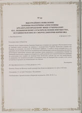 Высочайшее повеление царицы Екатерины Алексеевны Архангелогородскому вице-губернатору П.Е. Лодыженскому о распределении имущества, оставшегося после смерти Дмитрия Борисова. с. Преображенское, 16 февраля 1718 г.
