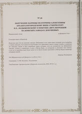 Поручение царицы Екатерины Алексеевны Архангелогородскому вице-губернатору П.Е. Лодыженскому о покупке двух жеребцов на конских заводах Дебушевых. Марциальные воды, 14 февраля 1719 г.