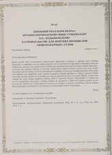 Именной указ царя Петра I Архангелогородскому вице-губернатору П.Е. Лодыженскому о строительстве для морских промыслов «новоманерных» судов. Петровские заводы, 1 марта 1719 г.