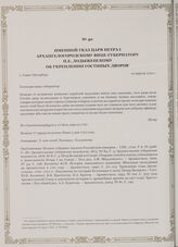 Именной указ царя Петра I Архангелогородскому вице-губернатору П.Е. Лодыженскому об укреплении гостиных дворов. г. Санкт-Петербург, 10 апреля 1720 г.