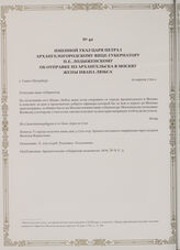 Именной указ царя Петра I Архангелогородскому вице-губернатору П.Е. Лодыженскому об отправке из Архангельска в Москву жены Ивана Любса. г. Санкт-Петербург, 10 апреля 1720 г.