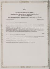 Именной указ царя Петра I Архангелогородскому вице-губернатору П.Е. Лодыженскому о направлении в Архангельск морского устава. г. Санкт-Петербург, 18 августа 1720 г.