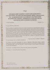 Предписание кабинет-секретаря царя Петра I А.В. Макарова Архангелогородскому вице-губернатору П.Е. Лодыженскому об освидетельствовании количества серебра, принятого в Архангельске, согласно присланной расписки. г. Санкт-Петербург, 7 января 1720 г.