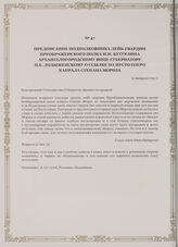 Предписание подполковника лейб-гвардии Преображенского полка И.И. Бутурлина Архангелогородскому вице-губернатору П.Е. Лодыженскому о ссылке на Пусто озеро капрала Степана Мороза. 21 февраля 1721 г.