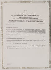 Именной указ царя Петра I Архангелогородскому вице-губернатору П.Е. Лодыженскому об окончании войны со Швецией, заключении Ништадтского мирного договора и праздновании победы с пушечной стрельбой. г. Санкт-Петербург, 8 сентября 1721 г.