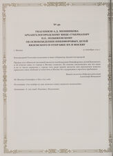 Указ князя А.Д. Меншикова Архангелогородскому вице-губернатору П.Е. Лодыженскому об освобождении Никифоровых детей Вяземского и отправке их в Москву. г. Москва, 11 сентября 1722 г.