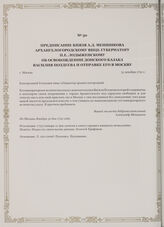Предписание князя А.Д. Меншикова Архангелогородскому вице-губернатору П.Е. Лодыженскому об освобождении Донского казака Василия Поздеева и отправке его в Москву. г. Москва, 31 декабря 1722 г.
