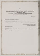 Письмо Архангелогородскому вице-губернатору П.Е. Лодыженскому о поиске и сохранении яхты, на которой царь Петр I ходил в море. 28 мая 1723 г.