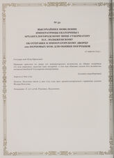 Высочайшее повеление императрицы Екатерины I Архангелогородскому вице-губернатору П.Е. Лодыженскому об отправке к императорскому дворцу 100 нерповых кож для обивки погребцов. 27 апреля 1723 г.
