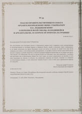 Указ из Правительствующего Сената Архангелогородскому вице-губернатору П.Е. Лодыженскому о переписи всей смолы, находящейся в Архангельске, и запрете ее отпуска за границу. 9 июля 1723 г.