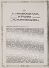 Указ из Правительствующего Сената Архангелогородскому вице-губернатору П.Е. Лодыженскому о продаже смолы за границу и о создании для расчетов с купцами комиссии под управлением иноземца Еремея Меэра. 25 июля 1723 г.