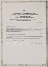 Именной указ императора Петра I Архангелогородскому вице-губернатору П.Е. Лодыженскому об исполнении требований капитана С.М. Пырского, занимающегося разыскными делами. г. Санкт-Петербург, 11 декабря 1724 г.