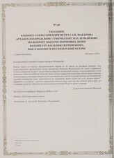 Указание кабинет-секретаря царя Петра I А.В. Макарова Архангелогородскому губернатору И.П. Измайлову по вопросу выдачи кормовых денег вахмистру Василию Журовскому, высланному в Пустозерский острог. г. Санкт-Петербург, 28 марта 1726 г.