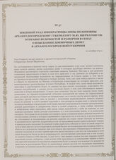 Именной указ императрицы Анны Иоанновны Архангелогородскому губернатору М.Ю. Щербатову об отправке ведомостей и рапортов в Сенат о взыскании доимочных денег в Архангелогородской губернии. 12 октября 1732 г.